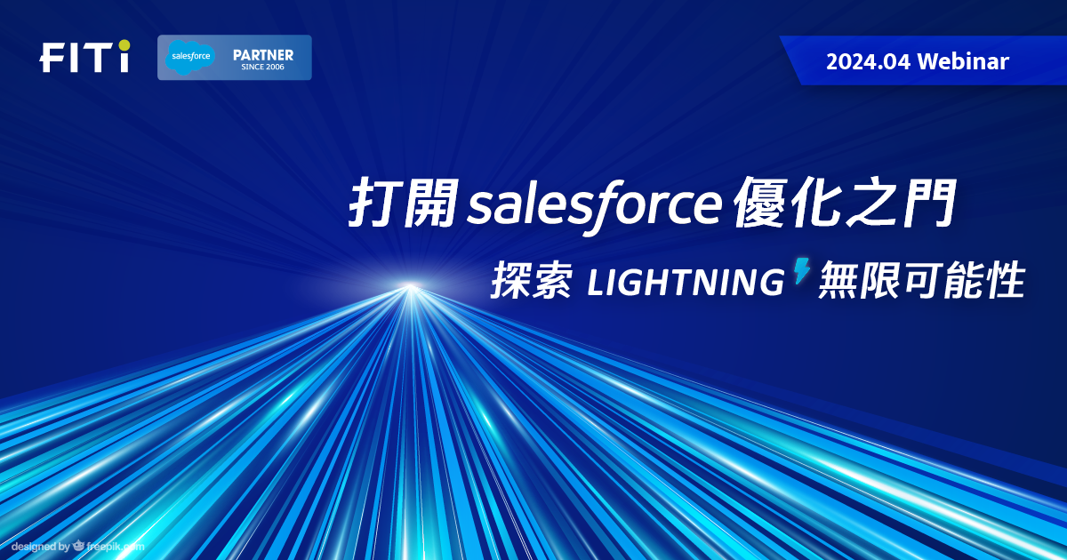 打開 Salesforce 優化之門：探索 Lightning 無限可能性