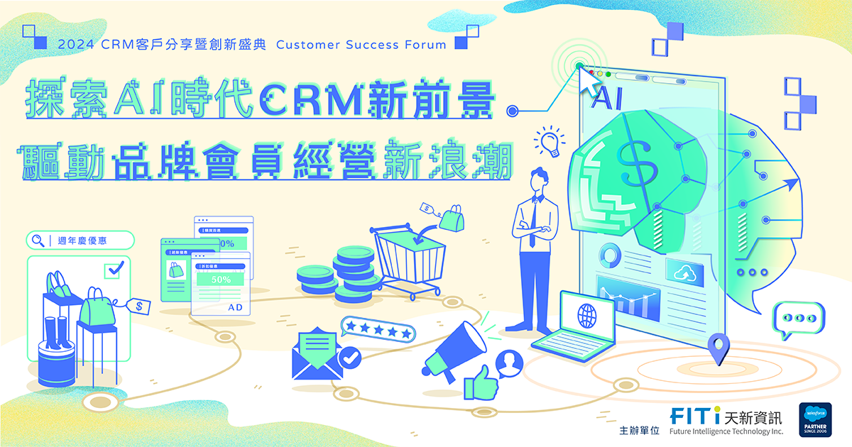 【講座精華】CRM 重塑消費旅程，打造忠實顧客、提升獲利