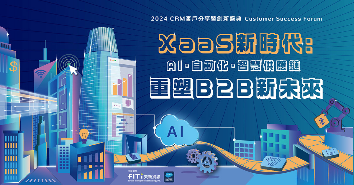 探索 B2B 新未來：以 AI 、自動化工具，打造智慧供應鏈