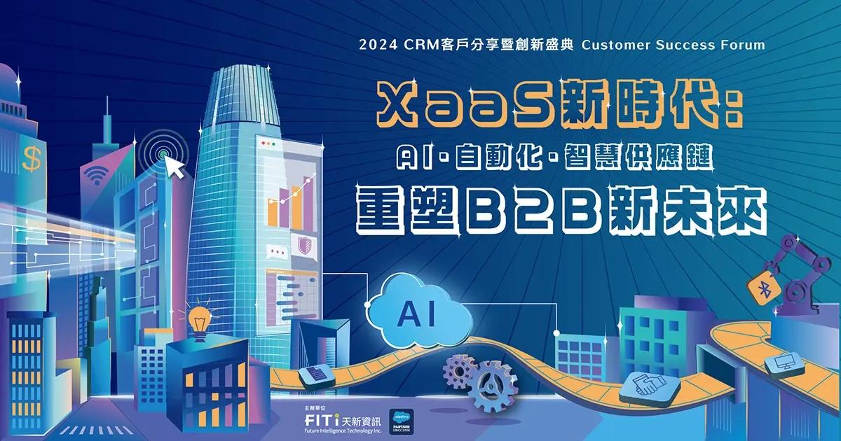 探索 B2B 新未來：以 AI 、自動化工具，打造智慧供應鏈