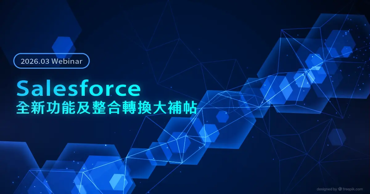Salesforce 全新功能及整合轉換大補帖