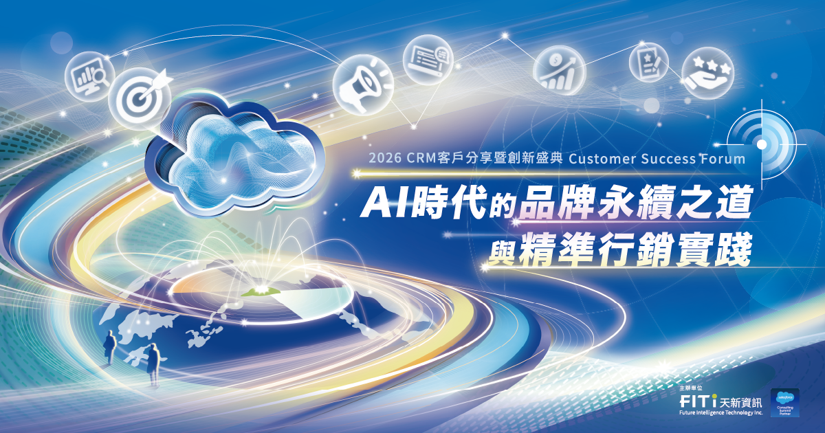 AI 時代的品牌永續之道與精準行銷實踐│2026 客戶分享暨創新盛典