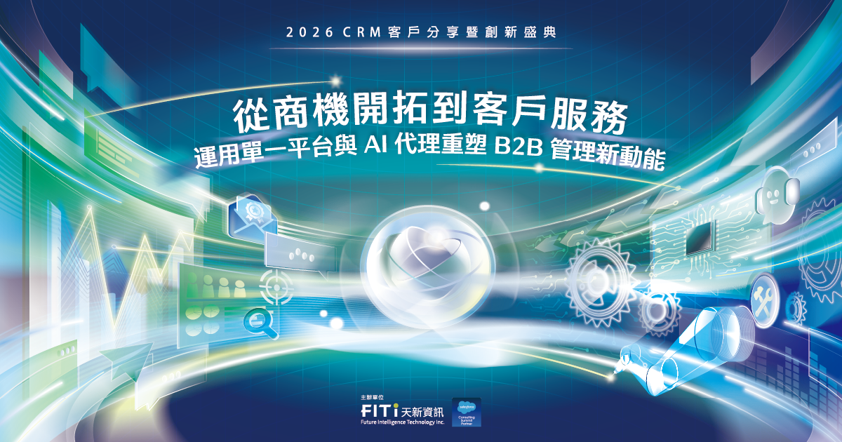從商機開拓到客戶服務 運用單一平台與 AI 代理重塑 B2B 管理新動能｜2026 客戶分享暨創新盛典