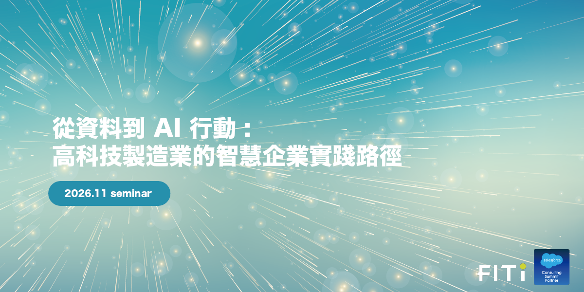 從資料到 AI 行動：高科技製造業的智慧企業實踐路徑