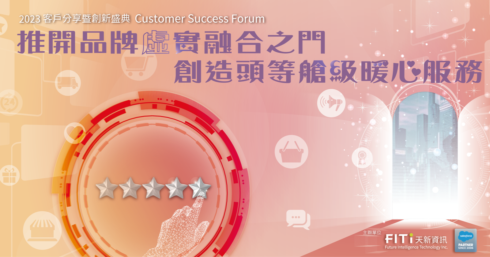 推開品牌虛實融合之門 創造頭等艙級暖心服務｜2023 客戶分享暨創新盛典